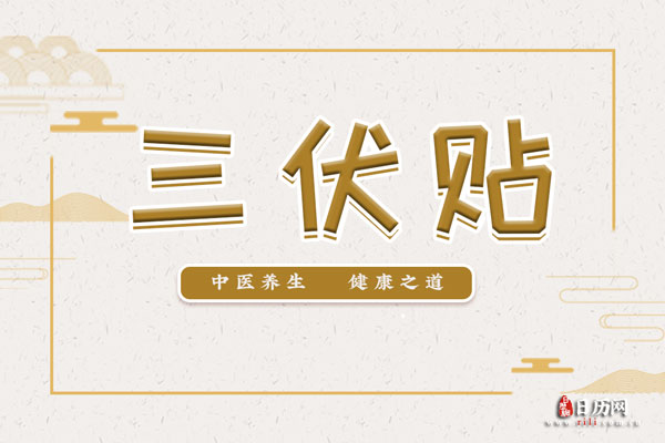 誰(shuí)適合貼三伏貼？